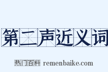 第二声近义词是什么意思的图片